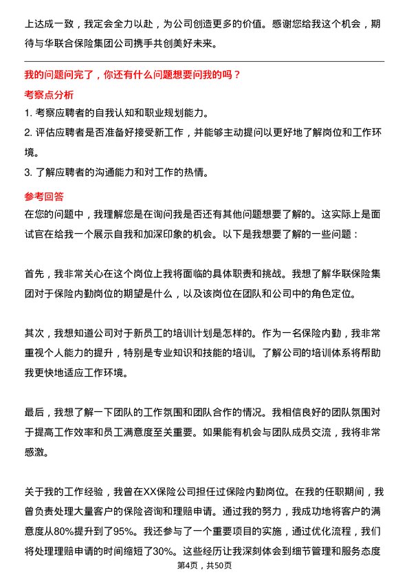 39道中华联合保险集团保险内勤岗位面试题库及参考回答含考察点分析