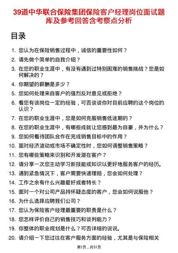 39道中华联合保险集团保险客户经理岗位面试题库及参考回答含考察点分析