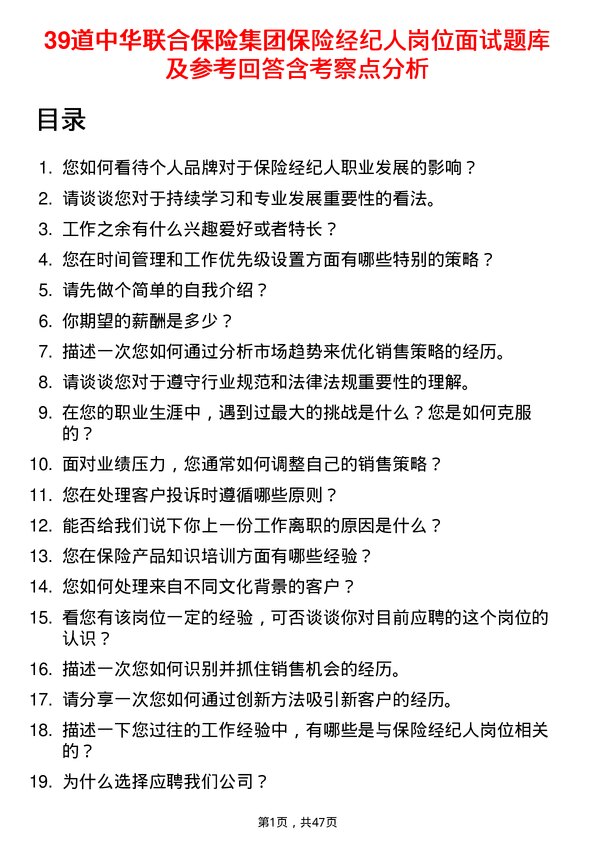 39道中华联合保险集团保险经纪人岗位面试题库及参考回答含考察点分析