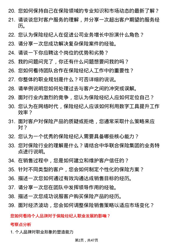 39道中华联合保险集团保险经纪人岗位面试题库及参考回答含考察点分析