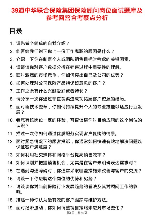 39道中华联合保险集团保险顾问岗位面试题库及参考回答含考察点分析