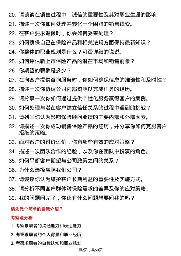 39道中华联合保险集团保险顾问岗位面试题库及参考回答含考察点分析