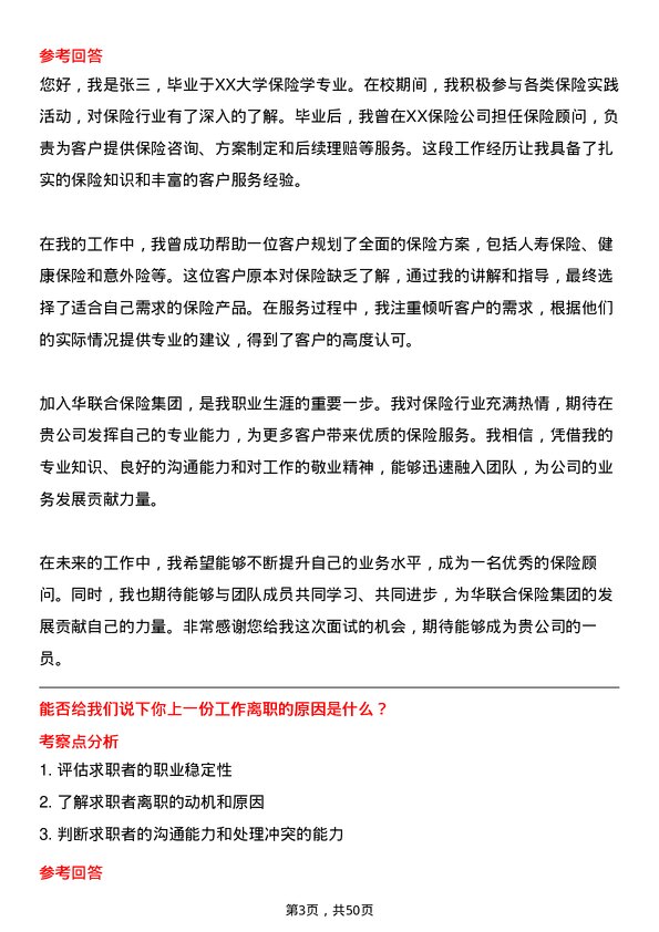 39道中华联合保险集团保险顾问岗位面试题库及参考回答含考察点分析