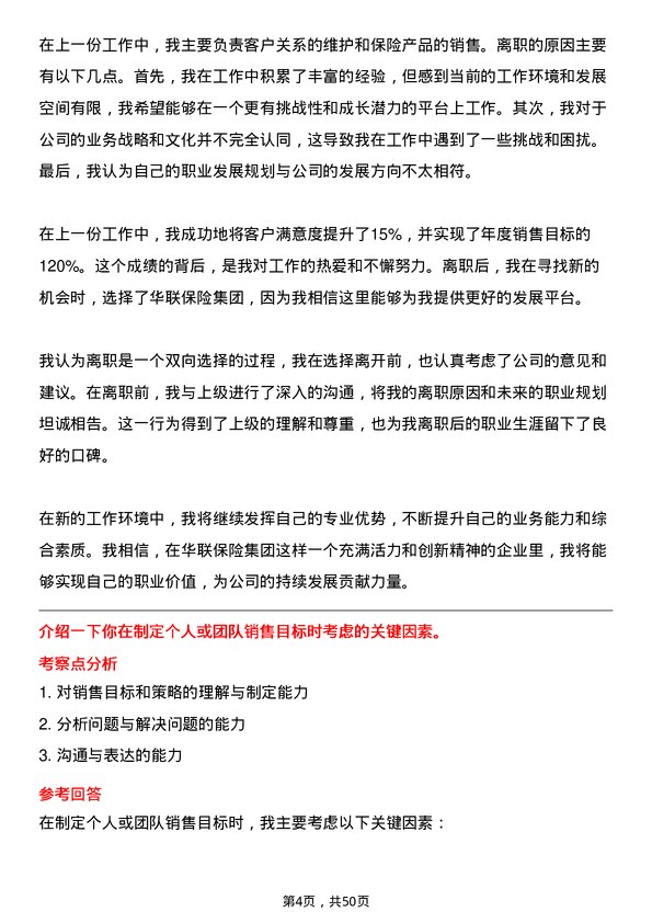 39道中华联合保险集团保险顾问岗位面试题库及参考回答含考察点分析