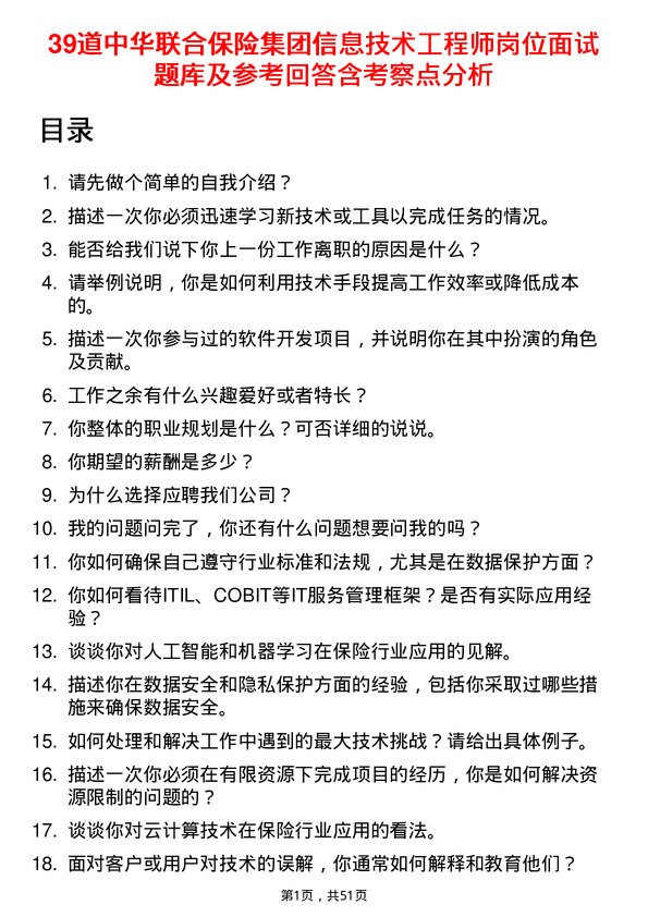 39道中华联合保险集团信息技术工程师岗位面试题库及参考回答含考察点分析