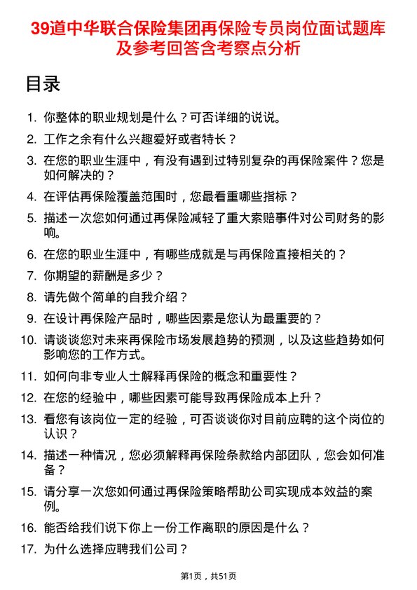 39道中华联合保险集团再保险专员岗位面试题库及参考回答含考察点分析