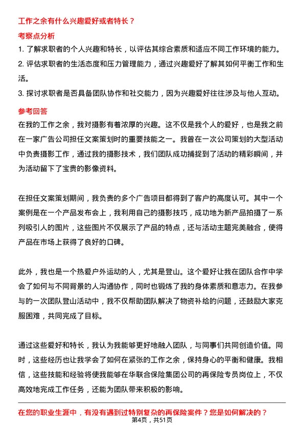 39道中华联合保险集团再保险专员岗位面试题库及参考回答含考察点分析