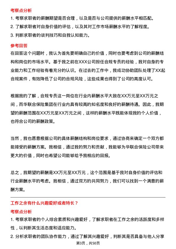 39道中华联合保险集团合规专员岗位面试题库及参考回答含考察点分析