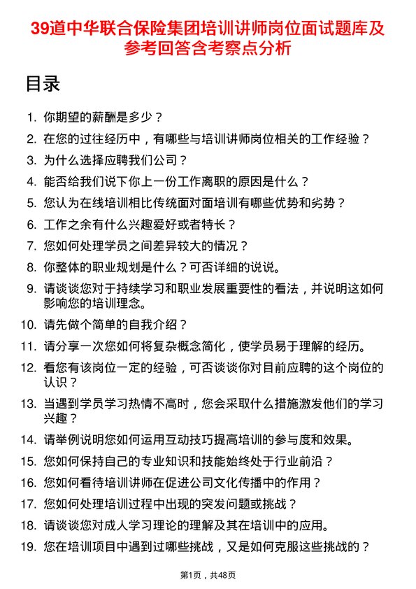 39道中华联合保险集团培训讲师岗位面试题库及参考回答含考察点分析