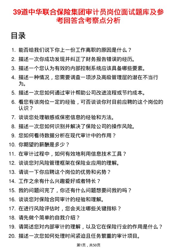 39道中华联合保险集团审计员岗位面试题库及参考回答含考察点分析