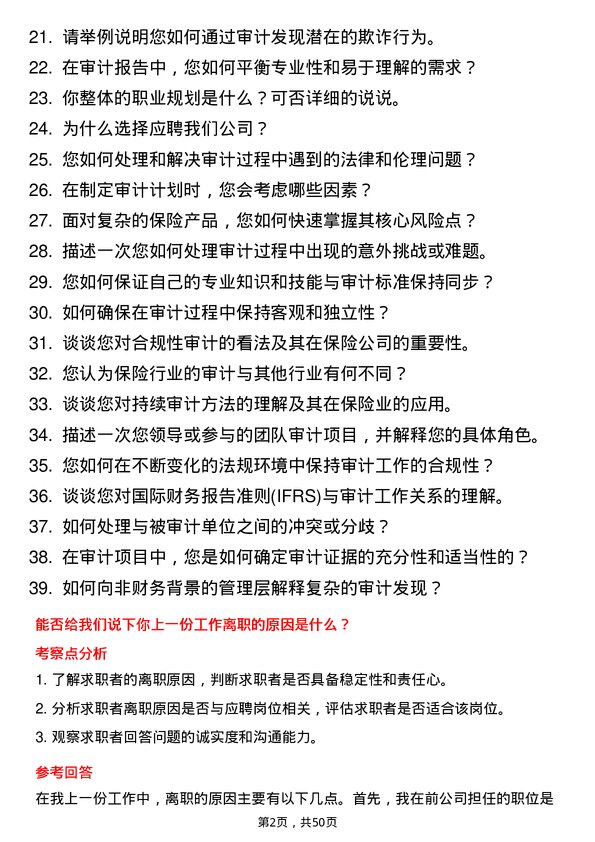 39道中华联合保险集团审计员岗位面试题库及参考回答含考察点分析