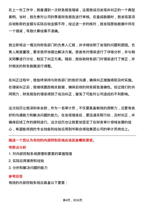 39道中华联合保险集团审计员岗位面试题库及参考回答含考察点分析