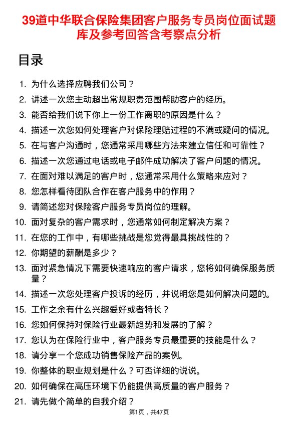 39道中华联合保险集团客户服务专员岗位面试题库及参考回答含考察点分析