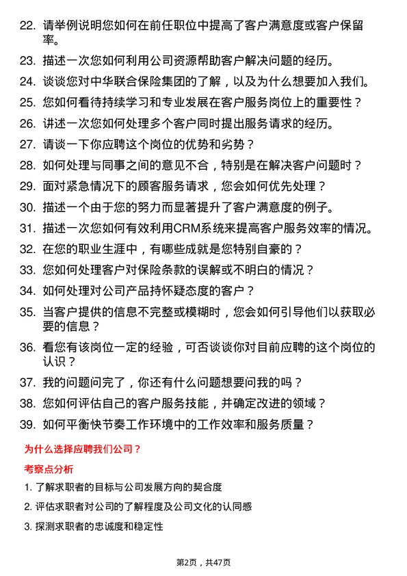 39道中华联合保险集团客户服务专员岗位面试题库及参考回答含考察点分析