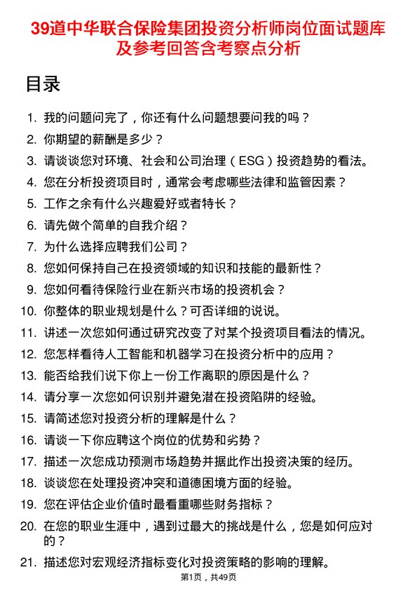 39道中华联合保险集团投资分析师岗位面试题库及参考回答含考察点分析