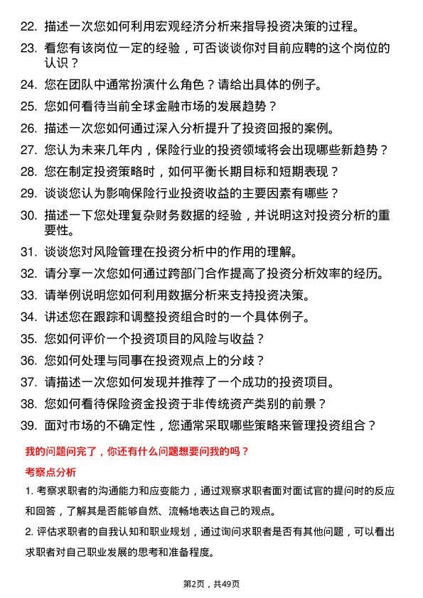 39道中华联合保险集团投资分析师岗位面试题库及参考回答含考察点分析