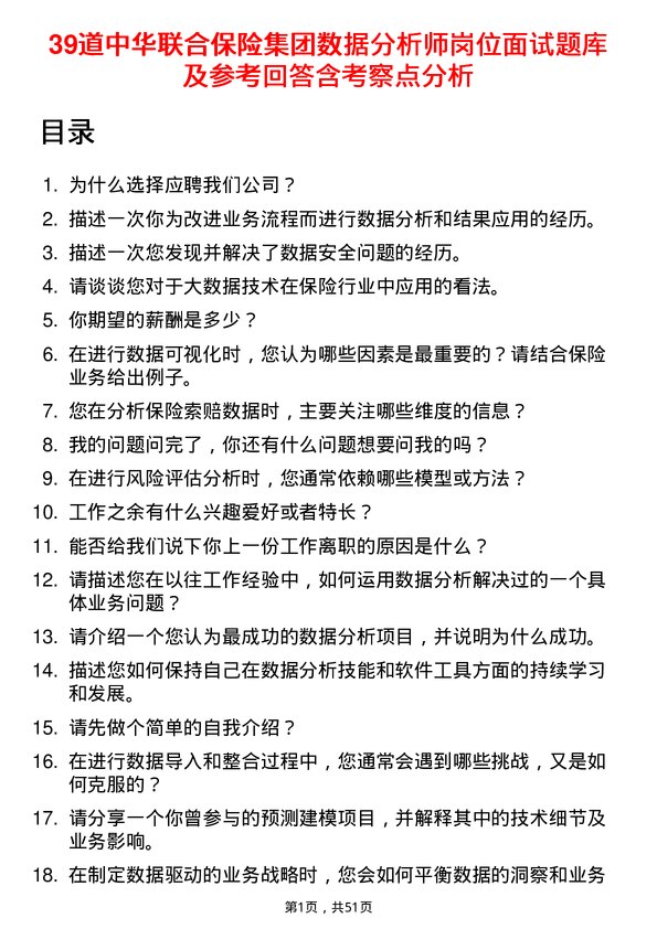 39道中华联合保险集团数据分析师岗位面试题库及参考回答含考察点分析