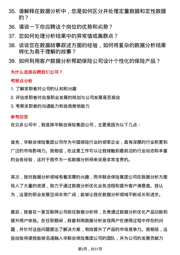 39道中华联合保险集团数据分析师岗位面试题库及参考回答含考察点分析