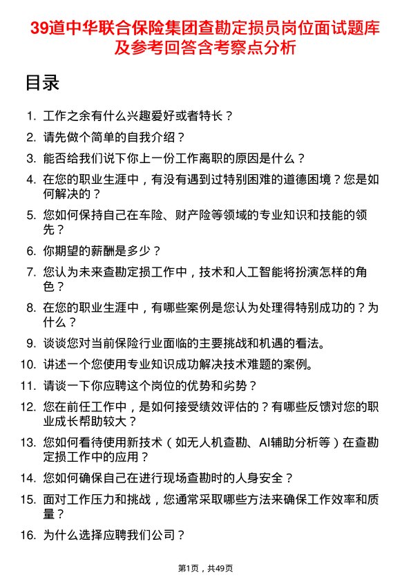 39道中华联合保险集团查勘定损员岗位面试题库及参考回答含考察点分析