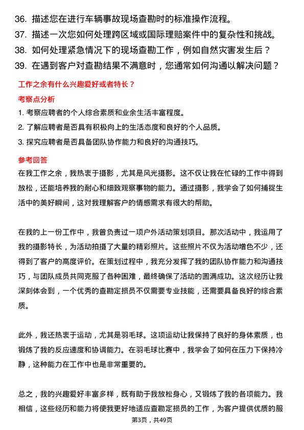 39道中华联合保险集团查勘定损员岗位面试题库及参考回答含考察点分析