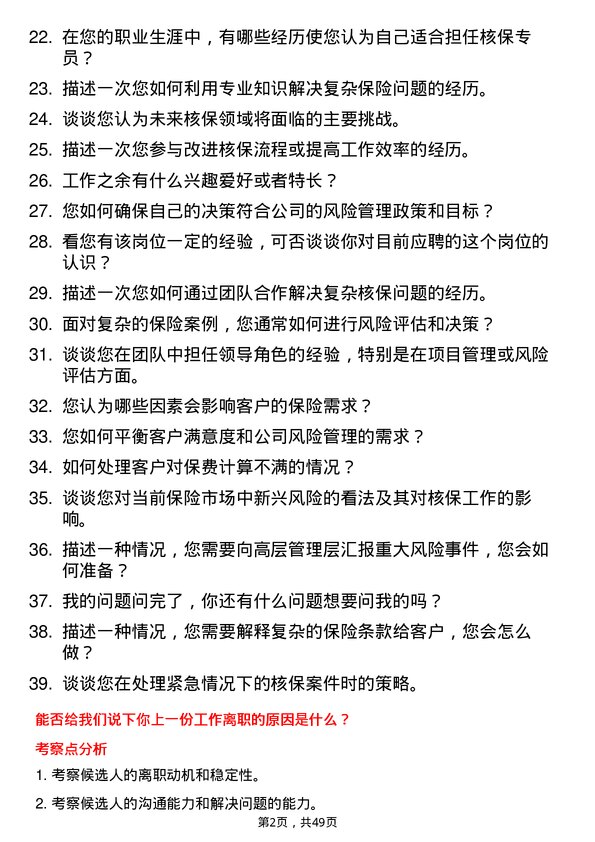 39道中华联合保险集团核保专员岗位面试题库及参考回答含考察点分析