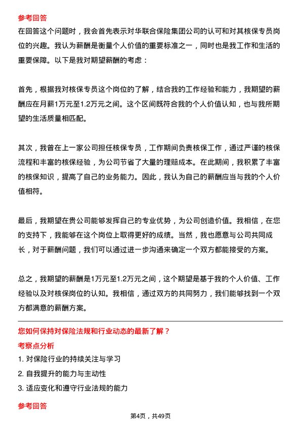 39道中华联合保险集团核保专员岗位面试题库及参考回答含考察点分析