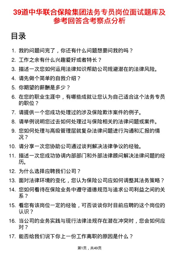 39道中华联合保险集团法务专员岗位面试题库及参考回答含考察点分析