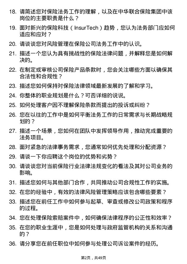 39道中华联合保险集团法务专员岗位面试题库及参考回答含考察点分析