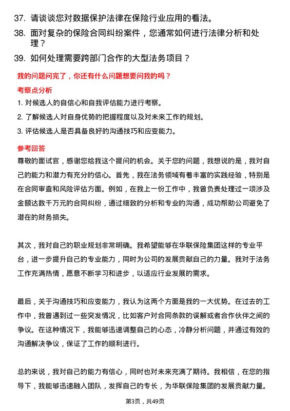 39道中华联合保险集团法务专员岗位面试题库及参考回答含考察点分析