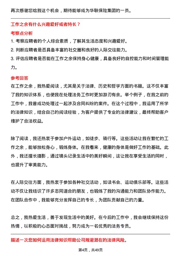 39道中华联合保险集团法务专员岗位面试题库及参考回答含考察点分析