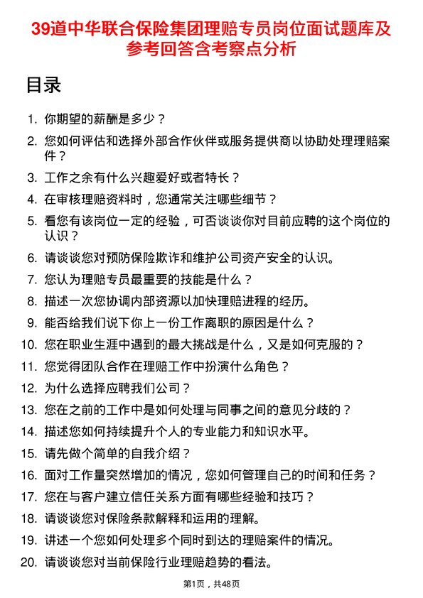 39道中华联合保险集团理赔专员岗位面试题库及参考回答含考察点分析