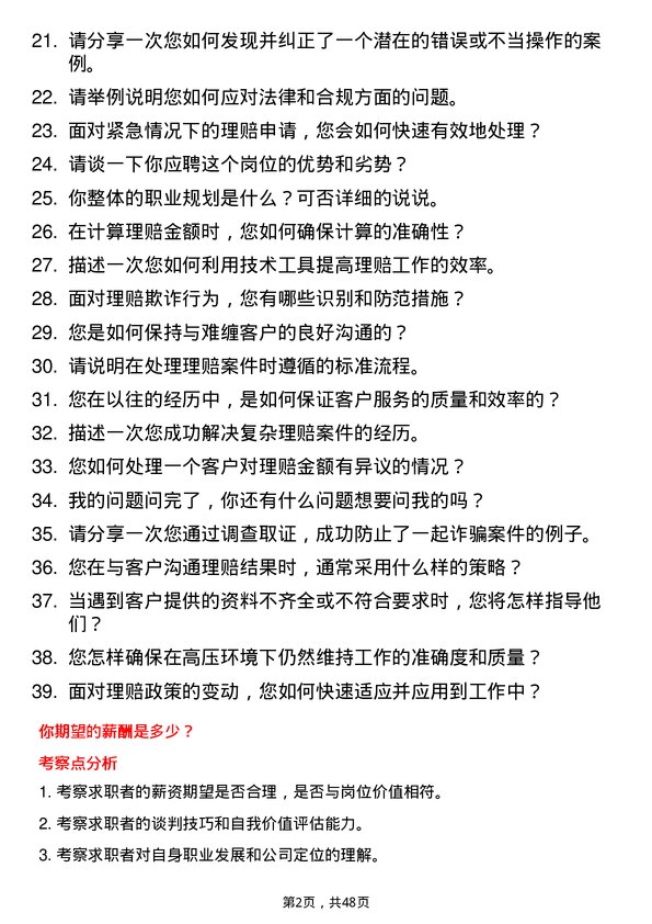 39道中华联合保险集团理赔专员岗位面试题库及参考回答含考察点分析