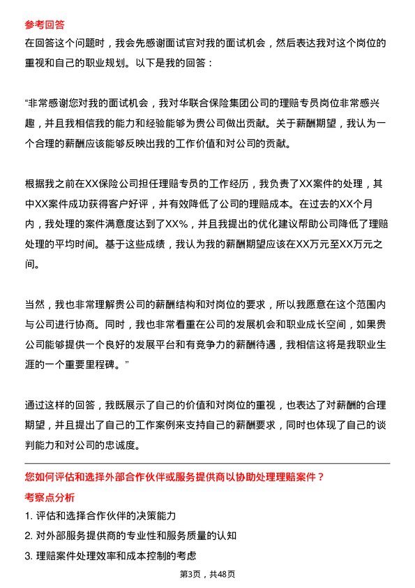 39道中华联合保险集团理赔专员岗位面试题库及参考回答含考察点分析