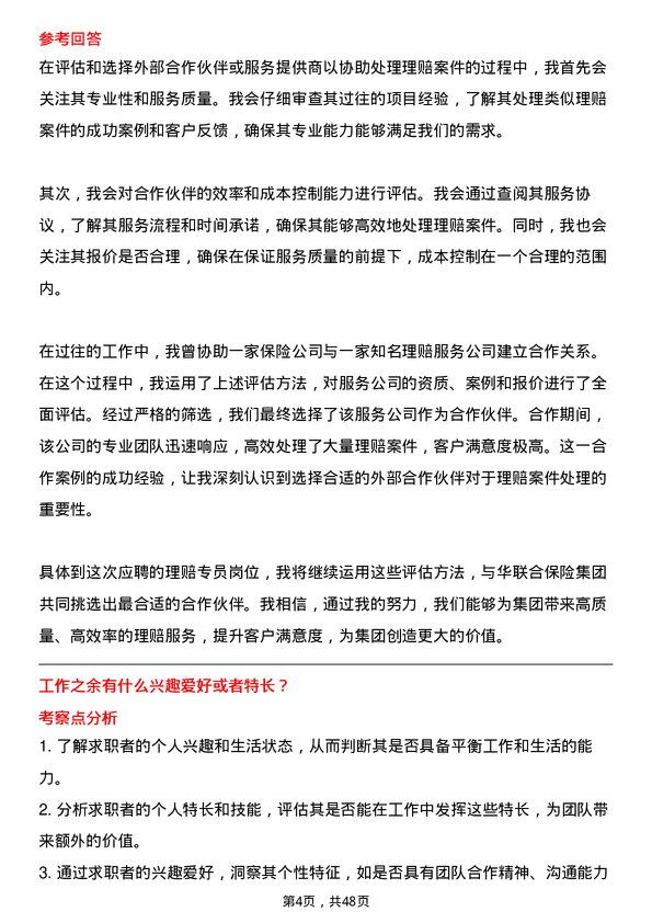 39道中华联合保险集团理赔专员岗位面试题库及参考回答含考察点分析