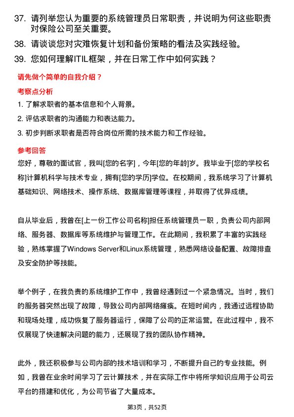 39道中华联合保险集团系统管理员岗位面试题库及参考回答含考察点分析