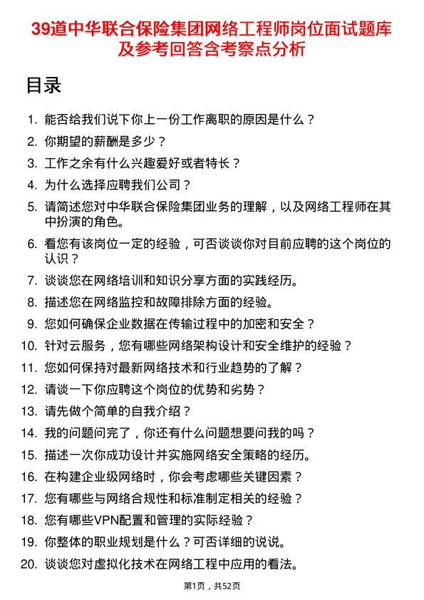 39道中华联合保险集团网络工程师岗位面试题库及参考回答含考察点分析