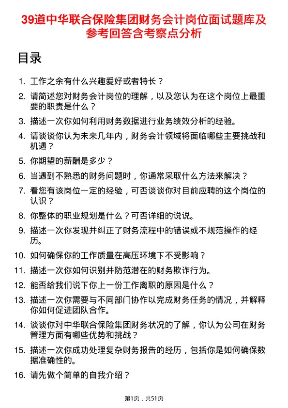 39道中华联合保险集团财务会计岗位面试题库及参考回答含考察点分析