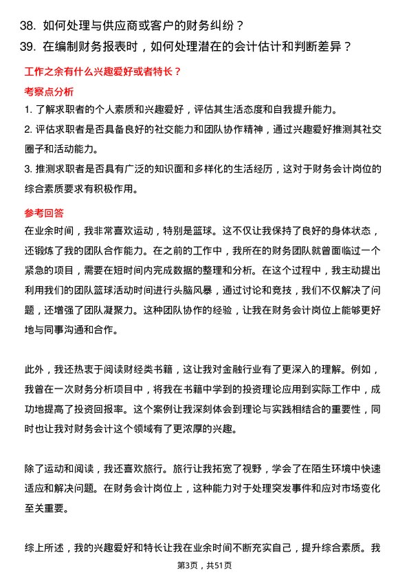 39道中华联合保险集团财务会计岗位面试题库及参考回答含考察点分析