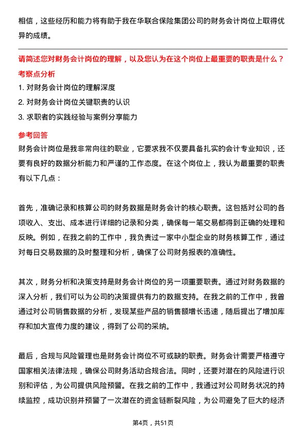 39道中华联合保险集团财务会计岗位面试题库及参考回答含考察点分析