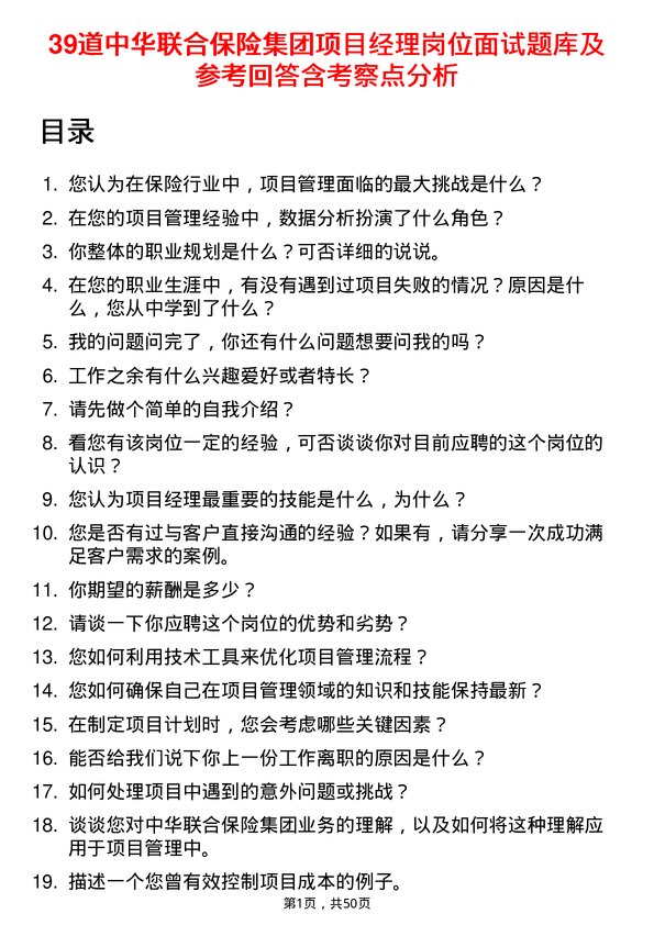 39道中华联合保险集团项目经理岗位面试题库及参考回答含考察点分析