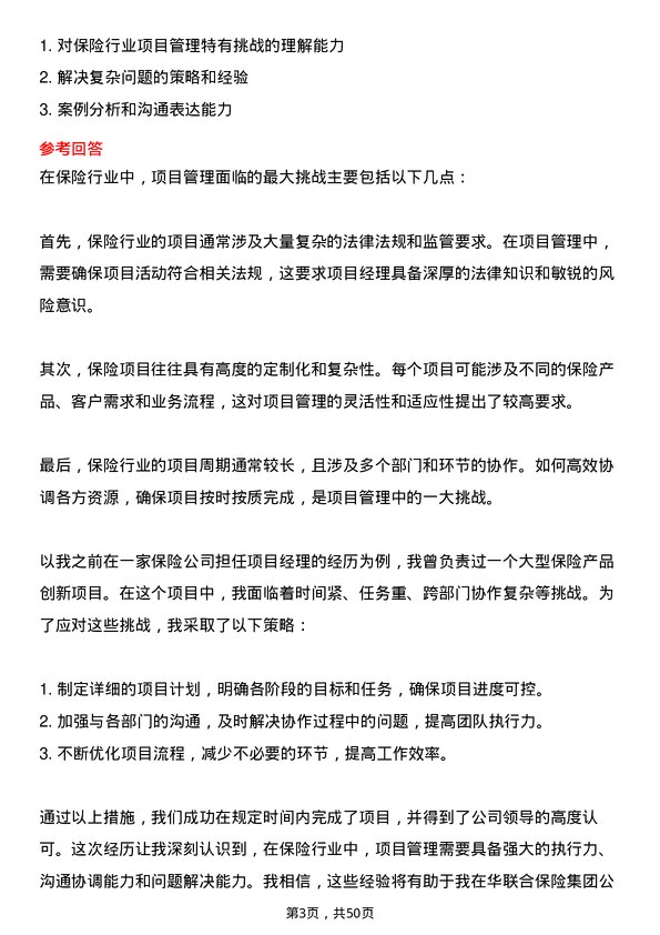 39道中华联合保险集团项目经理岗位面试题库及参考回答含考察点分析