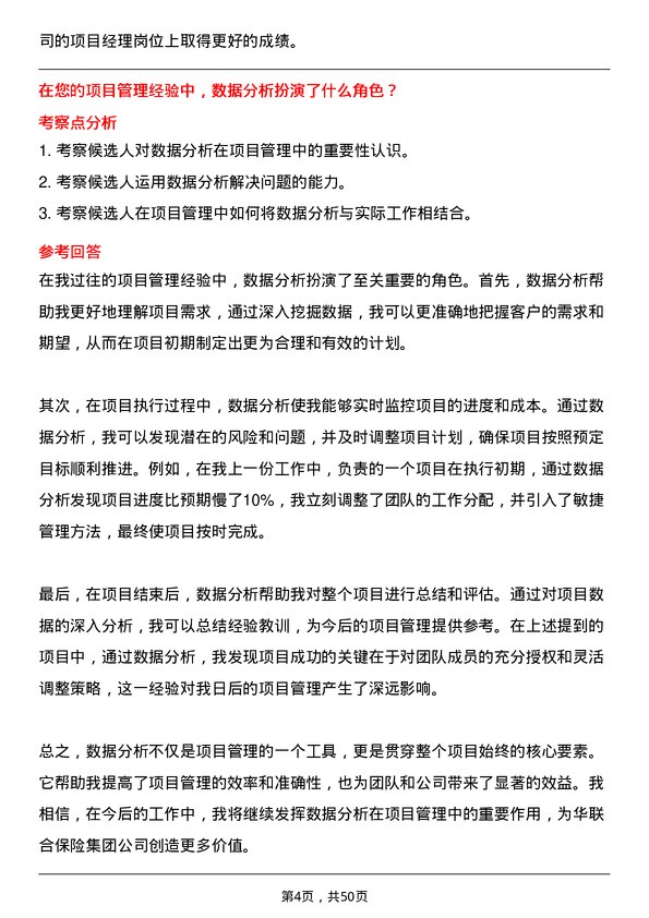 39道中华联合保险集团项目经理岗位面试题库及参考回答含考察点分析