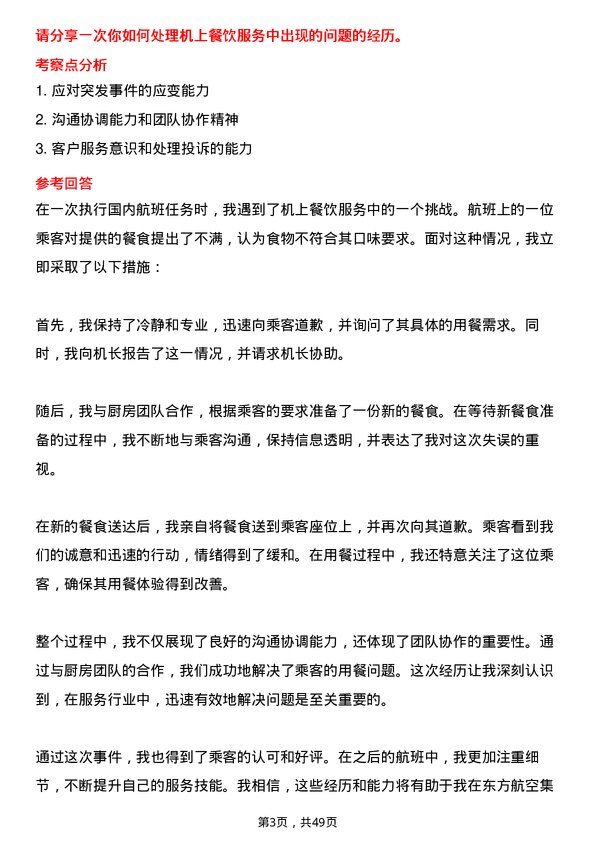 39道中国东方航空集团乘务员岗位面试题库及参考回答含考察点分析