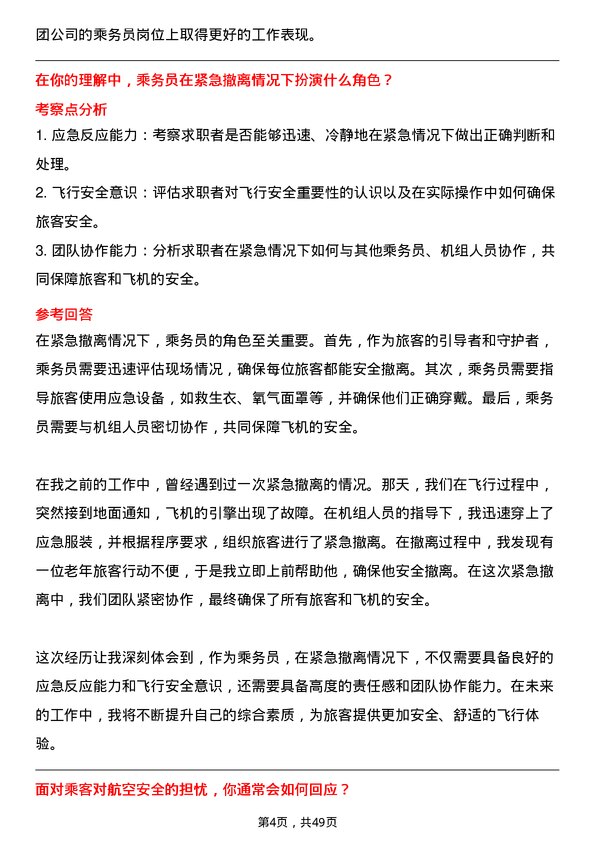 39道中国东方航空集团乘务员岗位面试题库及参考回答含考察点分析