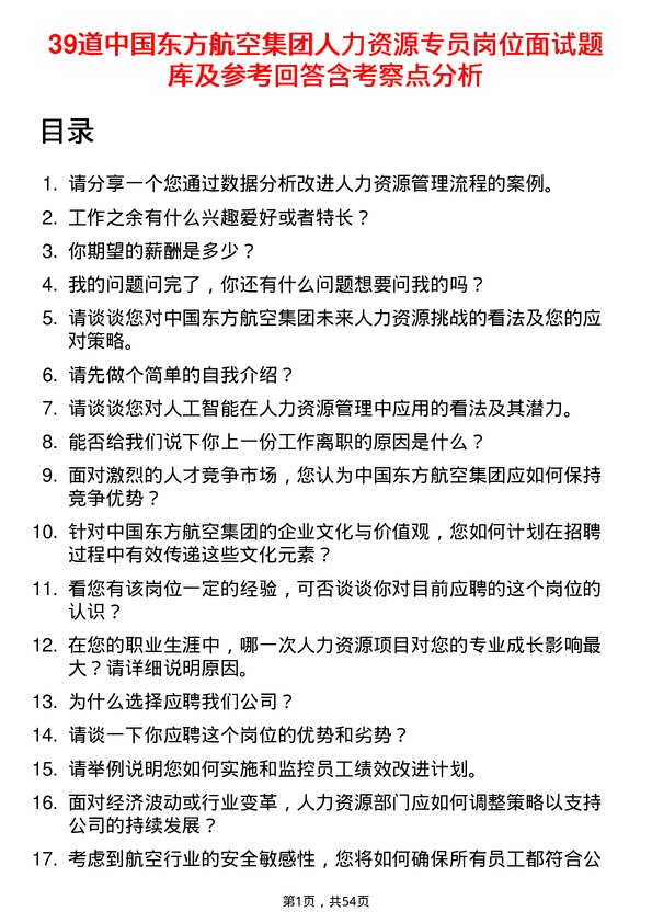 39道中国东方航空集团人力资源专员岗位面试题库及参考回答含考察点分析