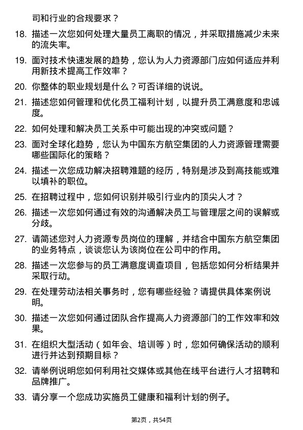 39道中国东方航空集团人力资源专员岗位面试题库及参考回答含考察点分析