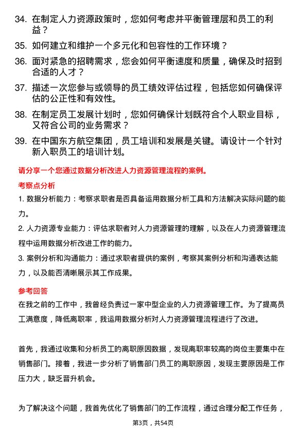 39道中国东方航空集团人力资源专员岗位面试题库及参考回答含考察点分析