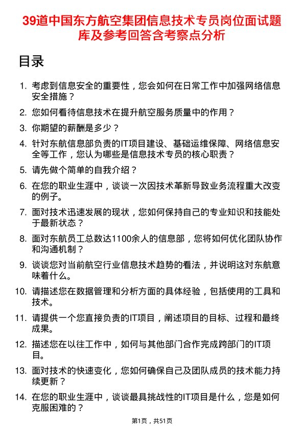 39道中国东方航空集团信息技术专员岗位面试题库及参考回答含考察点分析