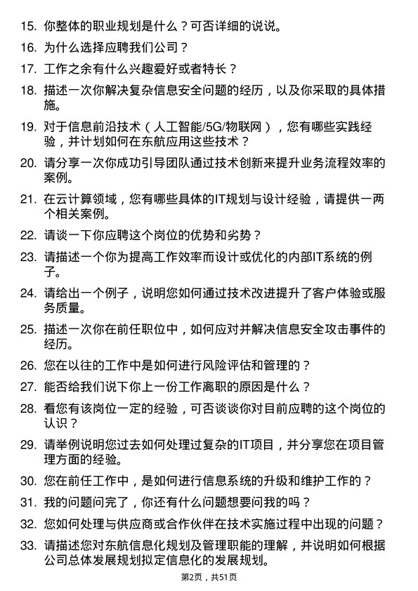 39道中国东方航空集团信息技术专员岗位面试题库及参考回答含考察点分析