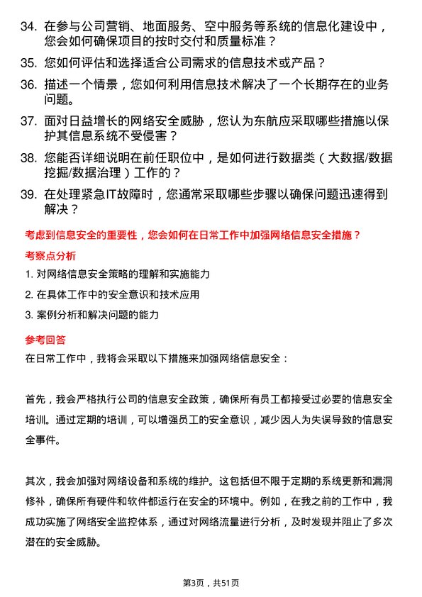 39道中国东方航空集团信息技术专员岗位面试题库及参考回答含考察点分析